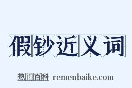 假钞近义词是什么意思的图片